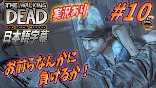 ⭐️日本語字幕・実況あり⭐️#10  ウォーキングデッド ゲーム シーズン4 最終章  【The Walking Dead: The final season】