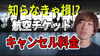 【要注意】今、飛行機キャンセルしたらヤバい⁉️／Ticket cancellation