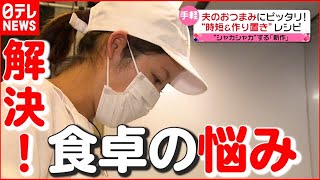 【出張シェフ】３時間で１０品以上！ 大人気「およねさん」の“時短\u0026作り置き”レシピ