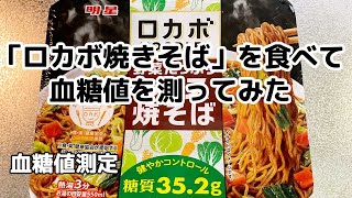 【血糖値測定】「ロカボ焼きそば」を食べて血糖値を測ってみた