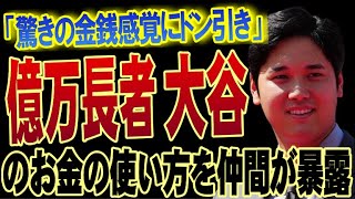 大谷翔平の金銭感覚は普通じゃない！MLB史上歴代最高の収入で「僕が最近買った一番大きな買い物は…」エ軍チームメイトのトラウトが米メディアで大暴露「ショウヘイは次元が違うよ」【プロ野球】【MLB】