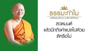 EP454 ธรรมะทำไม(ธรรมะ4.0) สวดมนต์แล้วนึกถึงคำแปลไปด้วยดีหรือไม่