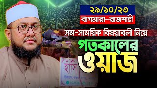 গতকাল রাজশাহীতে এই বছরের সবচেয়ে সেরা ওয়াজ করলেন Mau. Sadikur Rahman Al Azhari || New Waz 2023