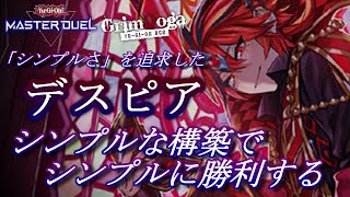 【マスターデュエル】「シンプルさ」を追求したデスピアデッキ【遊戯王OCGグリム動画】