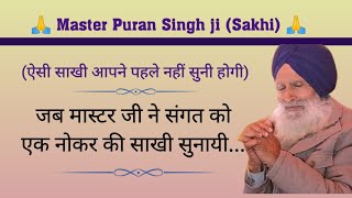 Master puran singh ji sakhi || जब मास्टर जी ने संगत को एक नोकर की साखी सुनायी.. || @gurubandgi