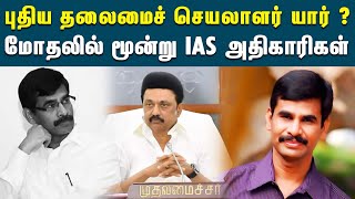 தமிழ்நாட்டின் புதிய தலைமைச்செயலாளர் யார் ? | M.K.Stalin | Chief Secretary | V. Irai Anbu | Change