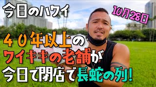 【ハワイ】４０年以上の歴史あるワイキキ老舗が今日で閉店で長蛇の列！ [#058]