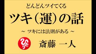 斎藤一人さんの【ツキ（運）の話】～ 運には法則がある ～