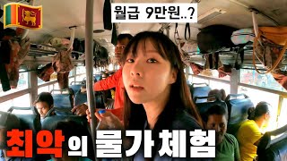 국가부도 2년째, 이들은 어떻게 살아갈까? 현지인의 삶 녹아들기 🇱🇰 (스리랑카 몰아보기)