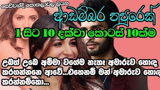 ආඩම්බර නපුරෙක්|1-10|උබත් උබෙ අම්මා වගේම නැතෑ අමාරුව හොඳ කරගන්නනෙ ආවේ එහෙනම් මන් අමාරුව හොඳ කරන්නම්කො