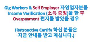 Retroactive Certify or Income Verification 을 한 후 Overpayment 편지를 받았을 경우?