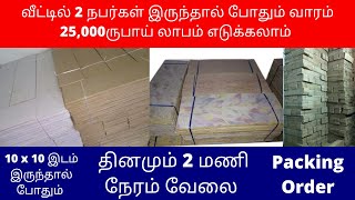 தினமும் 2 மணி நேரம் வேலை | Packing Order | வாரம் 25,000ருபாய் லாபம் | Small Business Ideas | Tamil