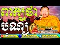 tosh sdabthor ពាក្យថាបុណ្យ ▶meaning meritorious action ▶ san sochea preaching 2018