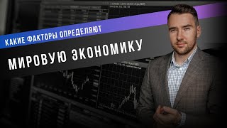 Какие факторы определяют мировую экономику сегодня? Интервью Cbonds TV