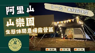 【ㄅ一ㄤˋ大叔露什麼】阿里山『山樂園生態休閒農場露營區』 ㄧ次來到2個營區「茶米花田露營區」