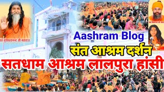 सतधाम आश्रम लालपुरा हांसी हिसार Aashram blog Swami Sureshwaranand je mharaj Vidyanand Ji Maharaj