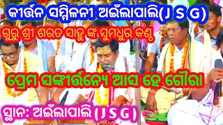 ପ୍ରେମ ସଙ୍କୀର୍ତ୍ତନ୍ୟେ ଆସ ହେ ଗୌରା/ Guru Sri Sarat sahu/କୀର୍ତ୍ତନ ସମ୍ମିଳନୀ/ସ୍ଥାନ -  Ainlapali (J S G)