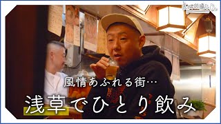 【一人飲み】浅草へ、至極のお通し求めてひとり飲み