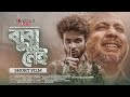 Islamic Short Film | বাবা আর নেই । Baba Ar Nei | Tune Hut Drama