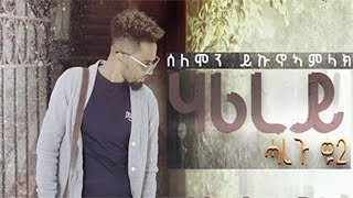 Solomon Yikunoamlak - Harirey (HAREGU 2) New Ethiopian Tigrigna Music (Official Audio)