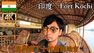 【4K】南印度科欽的輕鬆時光！CAFE和藝術的街 喀拉拉邦  India Kerala fort kochi【日本人一邊學習中文的背包客故事】part8