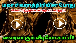 சிவராத்திரியின் போது சிவன் நெற்றிக்கண்ணில் ஏற்பட்ட மாற்றம் !வைரலாகும் வீடியோ காட்சி !