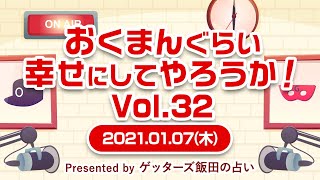 【おくまんぐらい幸せにしてやろうか！ vol.32～short ver.～】恋愛経験の無さから、結婚出来るのだろうか？そもそも、異性と出会いはあるのだろうか？と不安になっています…