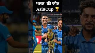 🇮🇳 India wins AsiaCup 🏆