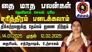 தை பிறந்தால் யாருக்கெல்லாம் வழி பிறக்கும் // தை மாத ராசி பலன் 2025 \\\\  சிம்மம் \\\\