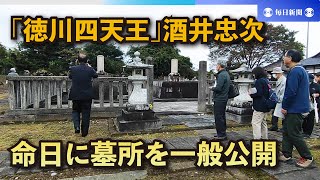 大森南朋さん演じた「徳川四天王」酒井忠次、命日に墓所を一般公開