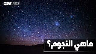 ماهي النجوم؟