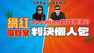 Joeman\u0026蕾菈不用勒戒還沒有前科？新聞說有驗頭髮，律師卻不認為？最該注意的是「這位」網紅。刑事律師詳細解析【網紅吸食事件】。〖律見犯罪Ep11〗判決懶人包