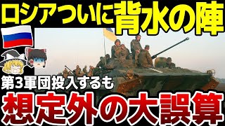 【ゆっくり解説】ロシア軍の火器使い尽くす第3軍団投入か！想定外の大誤算…アントノフスキー橋とカホフカ橋破壊で補給路絶たれ前線孤立。