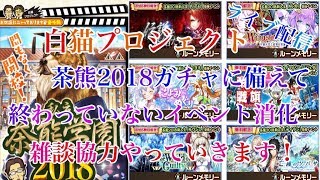 白猫プロジェクト茶熊2018ガチャに備えて終わっていないイベント消化、雑談協力やっていきます！（概要欄見てください！）（スポンサー募集）