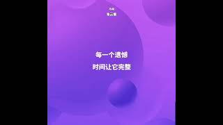 @小辮儿張雲雷  #歌者專輯  #不問 歌詞