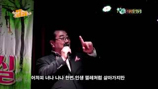 아싸노래교실_가수 김정석-인생 이모작+찔레_가락TV방영(카카오TV)_용산 꿈나무 종합타운-강사 유명한편_제작:웅 엔터테인먼트 대표 이상웅