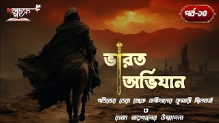 ভারত অভিযান | পর্ব-১০ | Varot Ovijan  | Part-10 | গল্পচক্র | Golpochokro | গল্প চক্র | Golpo Chokro