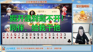 鬥地主：jj斗地主当掘开遇到掘不开！同伴，给我干他！棋牌 斗地主春天倍数斗地主23456 纸牌游戏推荐 鬥地主 春天 倍數 鬥地主 23456