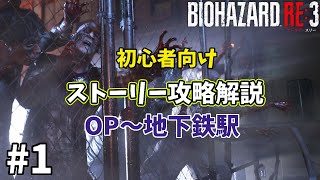 #1 【初心者向け】バイオハザードRE3 ストーリー OP〜地下鉄 プレイの仕方＆攻略解説