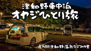 【Episode7】津和野車中泊 オヤジひとり旅　〜島根県の道の駅津和野温泉なごみの里〜