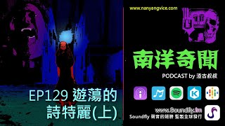 南洋奇聞 Podcast  EP129  遊蕩的詩特麗（上）