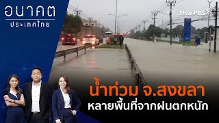 น้ำท่วม จ.สงขลา หลายพื้นที่จากฝนตกหนัก | อนาคตประเทศไทย | 27 พ.ย. 67