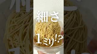 【食べ歩き 】非常識なほど甘くないモンブラン🌰京都と熱海の強力コラボ！📍和栗菓子kiito -生糸- l 熱海1ｍｍ和栗のお持ち帰りモンブラン『結-ゆい-』【熱海】 #shorts