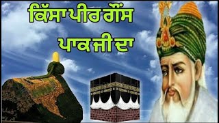 Qissa Ghous Pak Te Jin da ¡¡ਕਿੱਸਾ ਗੌਂਸ ਪਾਕ ਜੀ ਤੇ ਜਿਨ ਦਾ | Fakiri Rang |