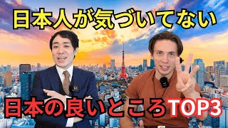 日本人が絶対気づいてない日本のすごいところTOP3