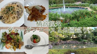 横浜でヴィーガンコースと公園巡りとアリ。【ヴィーガン】【フリーター】【Vlog】