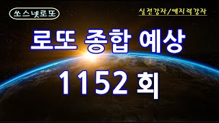 1152회 로또 예상 (구독자 종합예측)