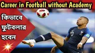 How to become a professional footballer.কিভাবে ফুটবলার হবেন। ফুটবল একাডেমি ছাড়া পেশাদার ফুটবলার।