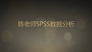 陈老师SPSS数据分析教程问答49结构方程amos验证性因子分析教学案例（量表）