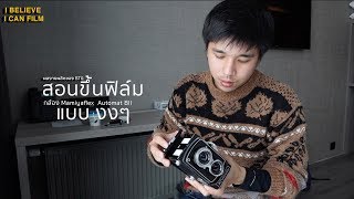 I believe I can film EP.1 | การเปลี่ยนฟิล์ม 120 มม. ของกล้อง MAMIYALFEX Automat BII !!!!